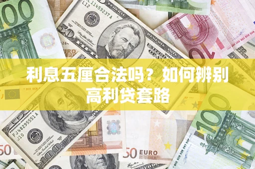 济南利息五厘合法吗？如何辨别高利贷套路