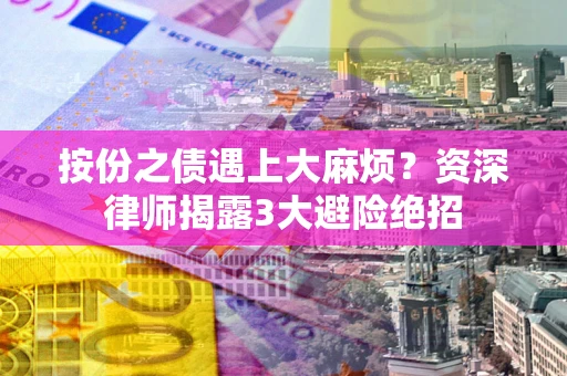 济南按份之债遇上大麻烦？资深律师揭露3大避险绝招